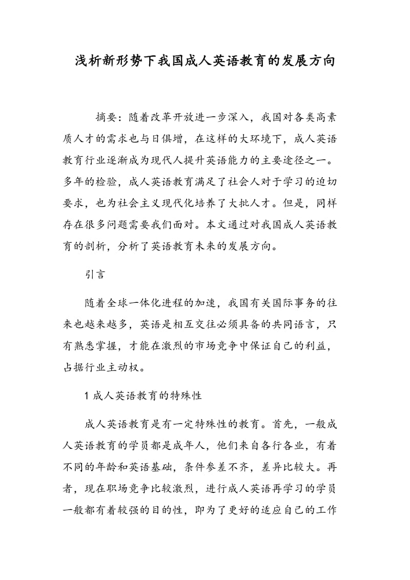 浅析新形势下我国成人英语教育的发展方向.doc_第1页