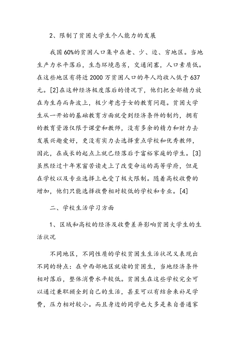 试析社会阶层分化对贫困大学生的影响.doc_第2页