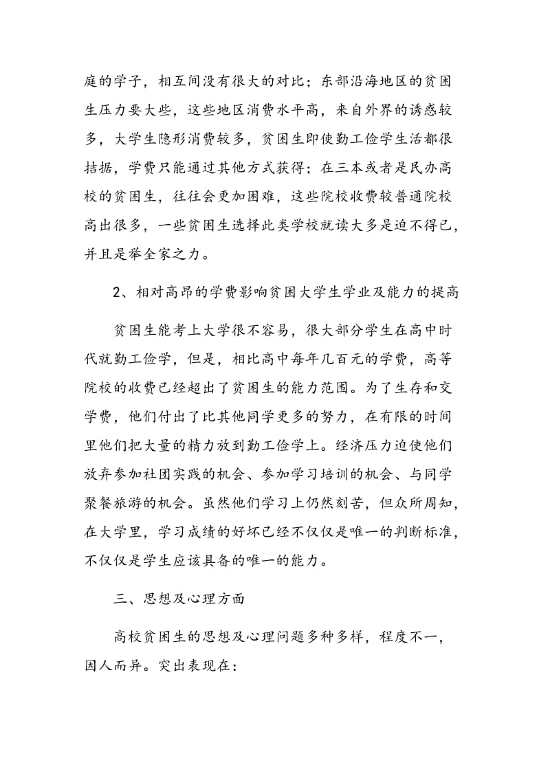 试析社会阶层分化对贫困大学生的影响.doc_第3页