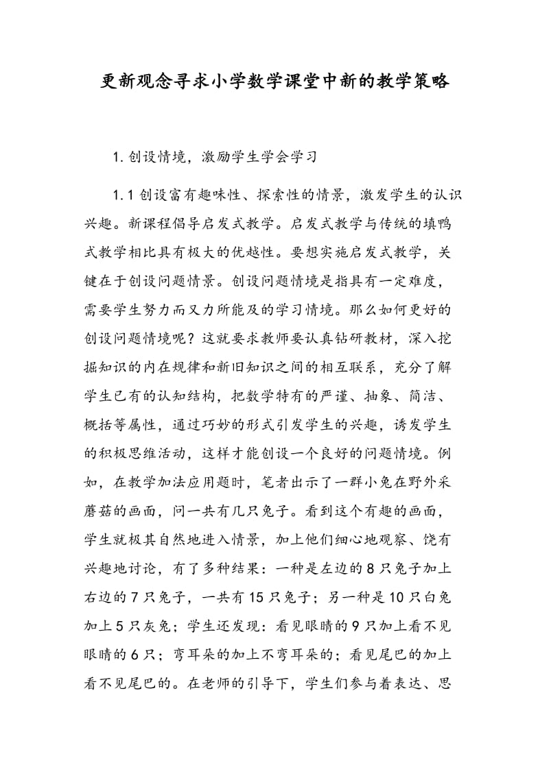 更新观念寻求小学数学课堂中新的教学策略.doc_第1页