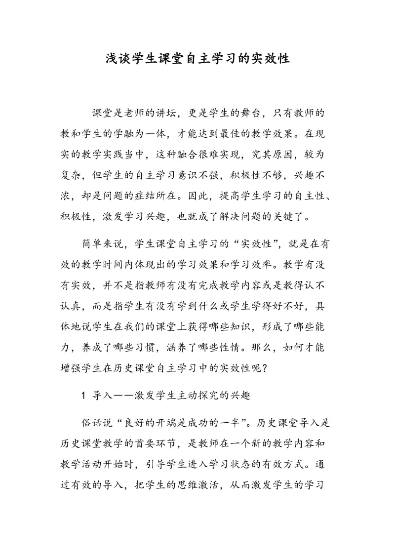 浅谈学生课堂自主学习的实效性.doc_第1页