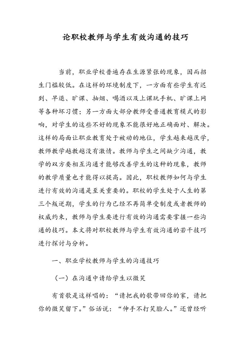 论职校教师与学生有效沟通的技巧.doc_第1页