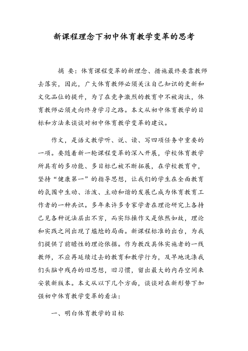 新课程理念下初中体育教学变革的思考.doc_第1页