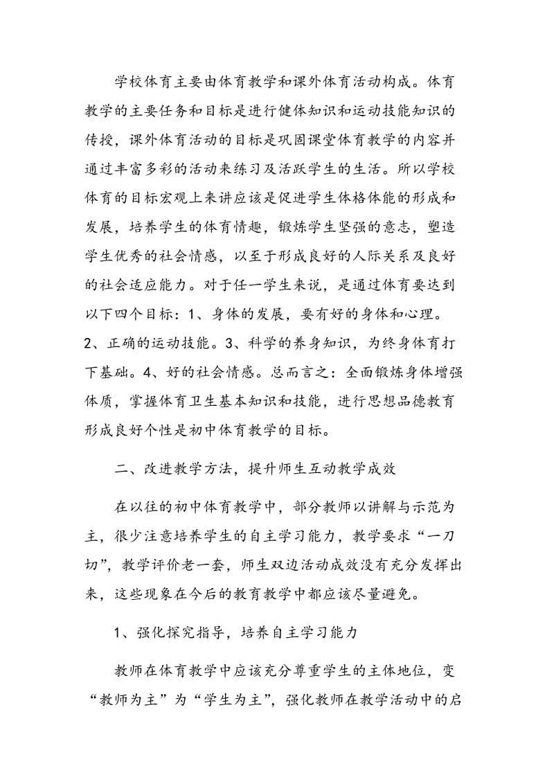 新课程理念下初中体育教学变革的思考.doc_第2页