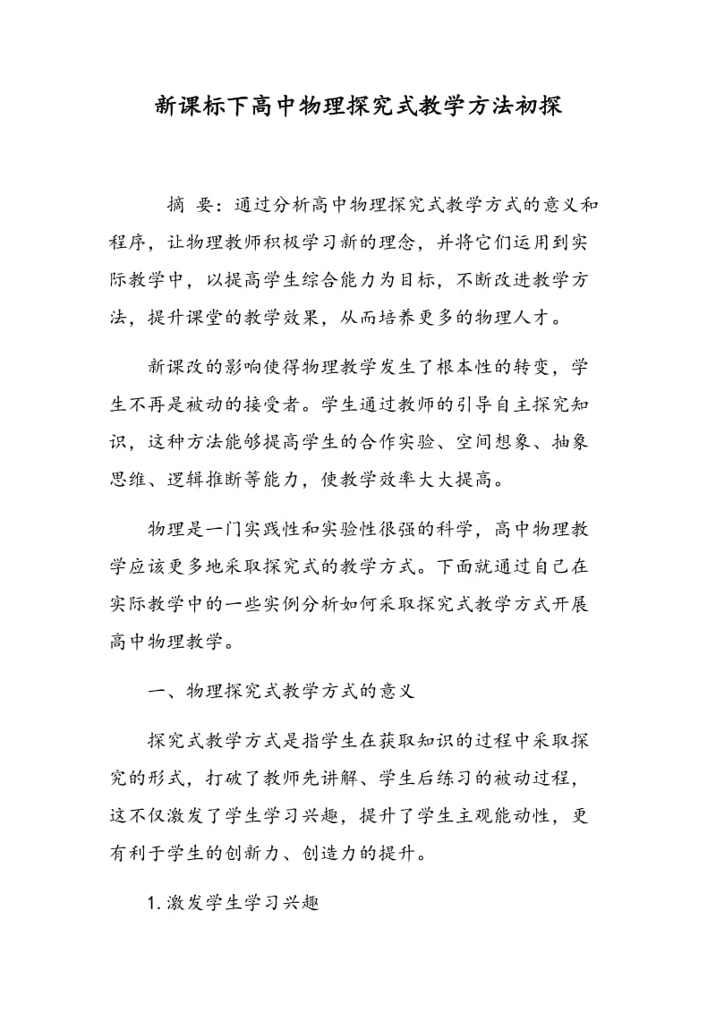 新课标下高中物理探究式教学方法初探.doc_第1页