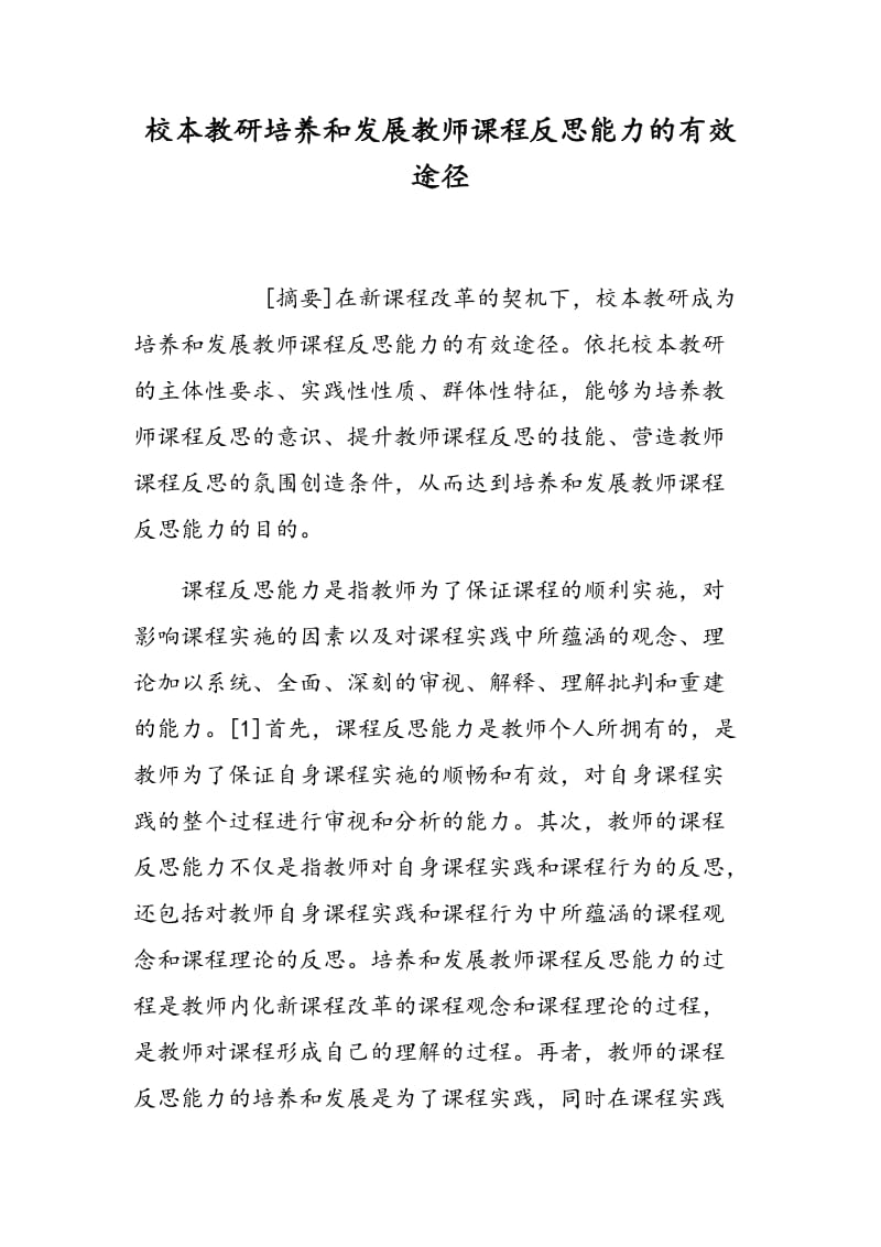 校本教研培养和发展教师课程反思能力的有效途径.doc_第1页