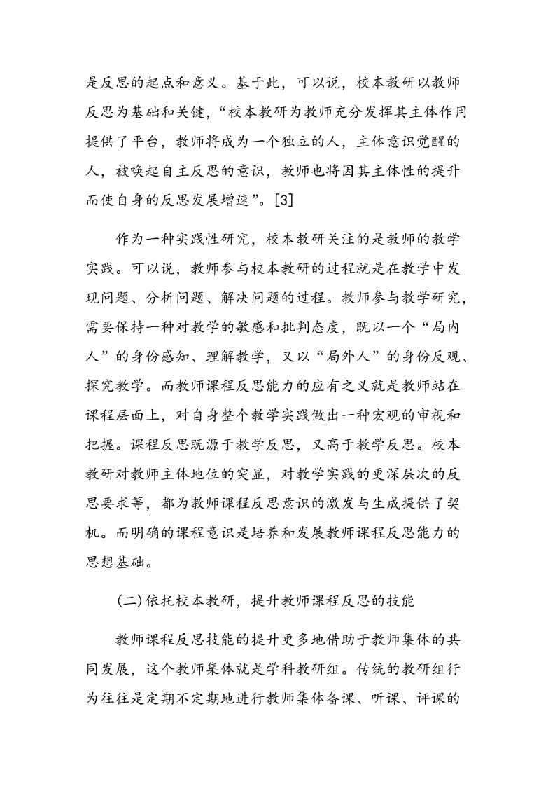 校本教研培养和发展教师课程反思能力的有效途径.doc_第3页