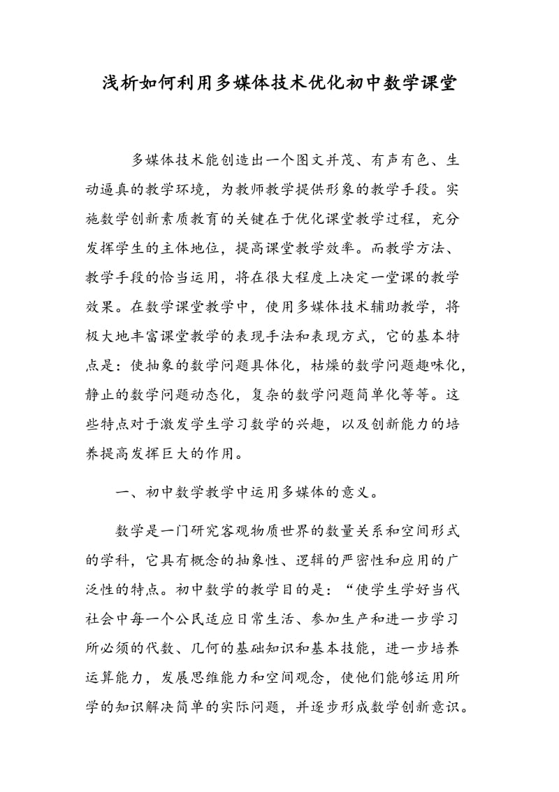 浅析如何利用多媒体技术优化初中数学课堂.doc_第1页