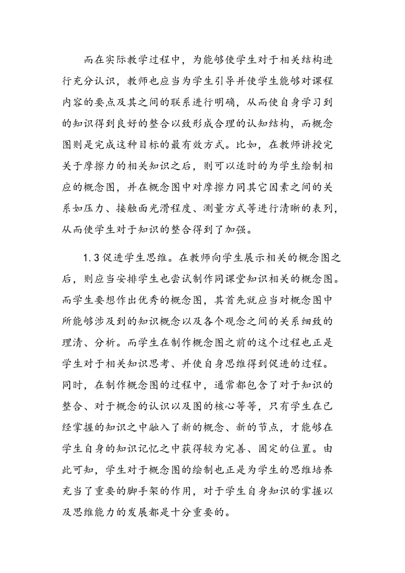 概念图在初中物理教学中的应用.doc_第3页