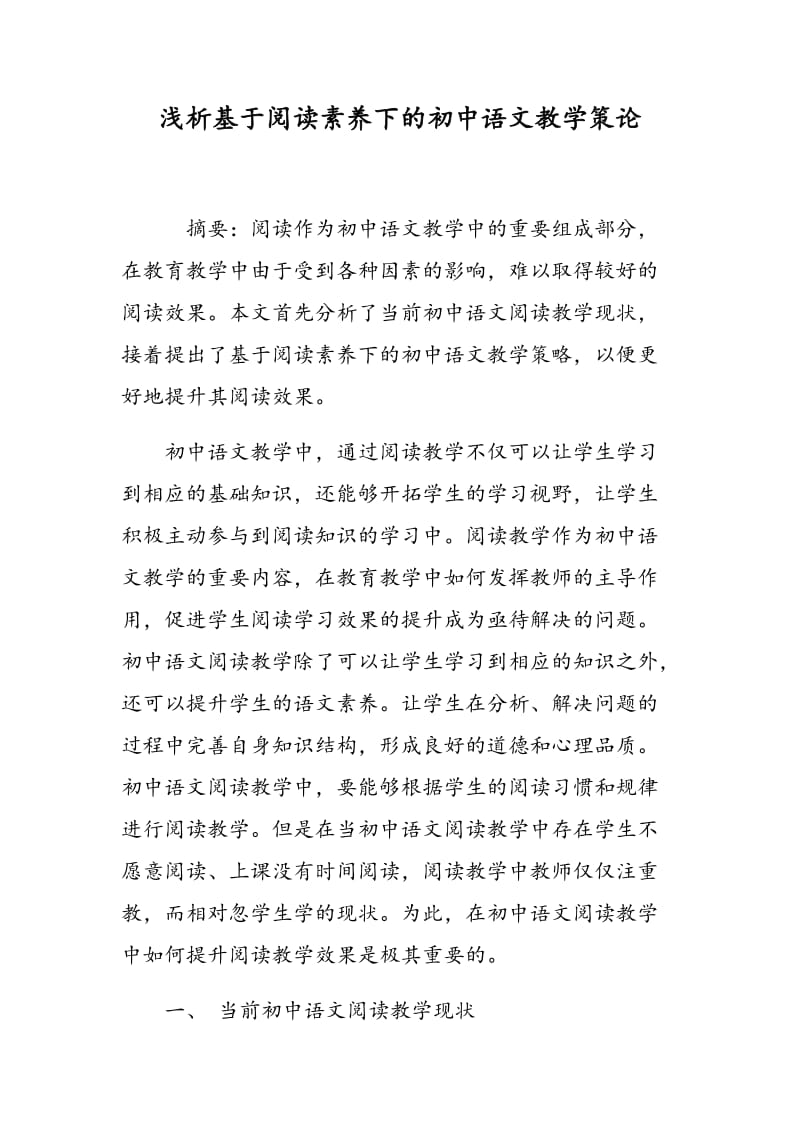 浅析基于阅读素养下的初中语文教学策论.doc_第1页