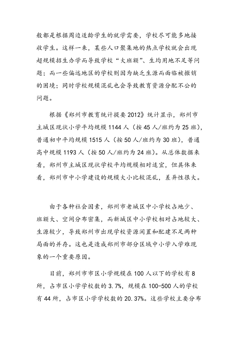 郑州市中小学学校规模与班级规模现状问题研究.doc_第2页