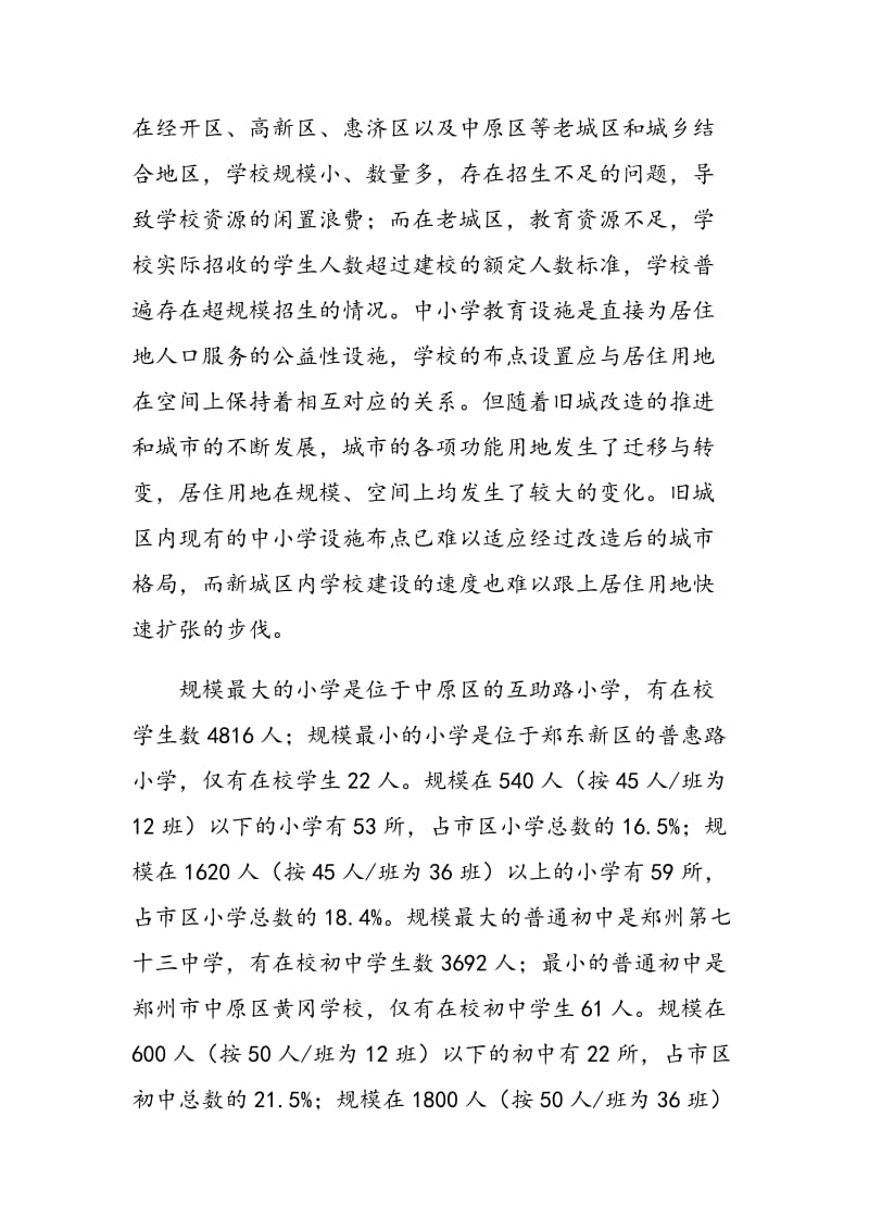 郑州市中小学学校规模与班级规模现状问题研究.doc_第3页