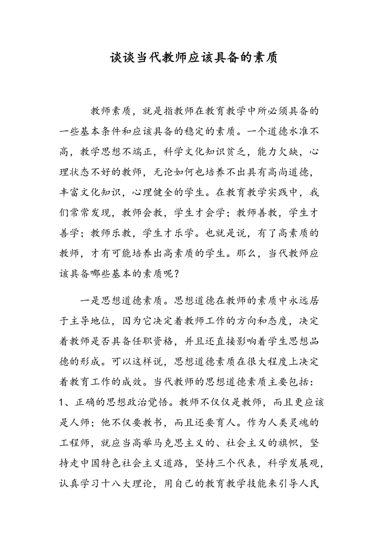 谈谈当代教师应该具备的素质.doc_第1页