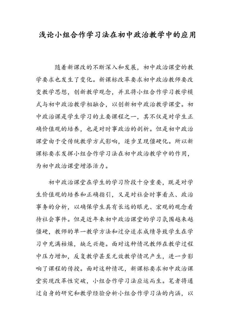 浅论小组合作学习法在初中政治教学中的应用.doc_第1页