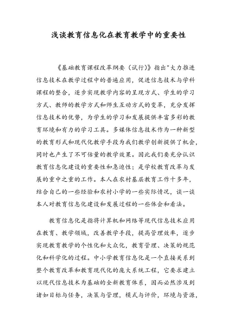 浅谈教育信息化在教育教学中的重要性.doc_第1页