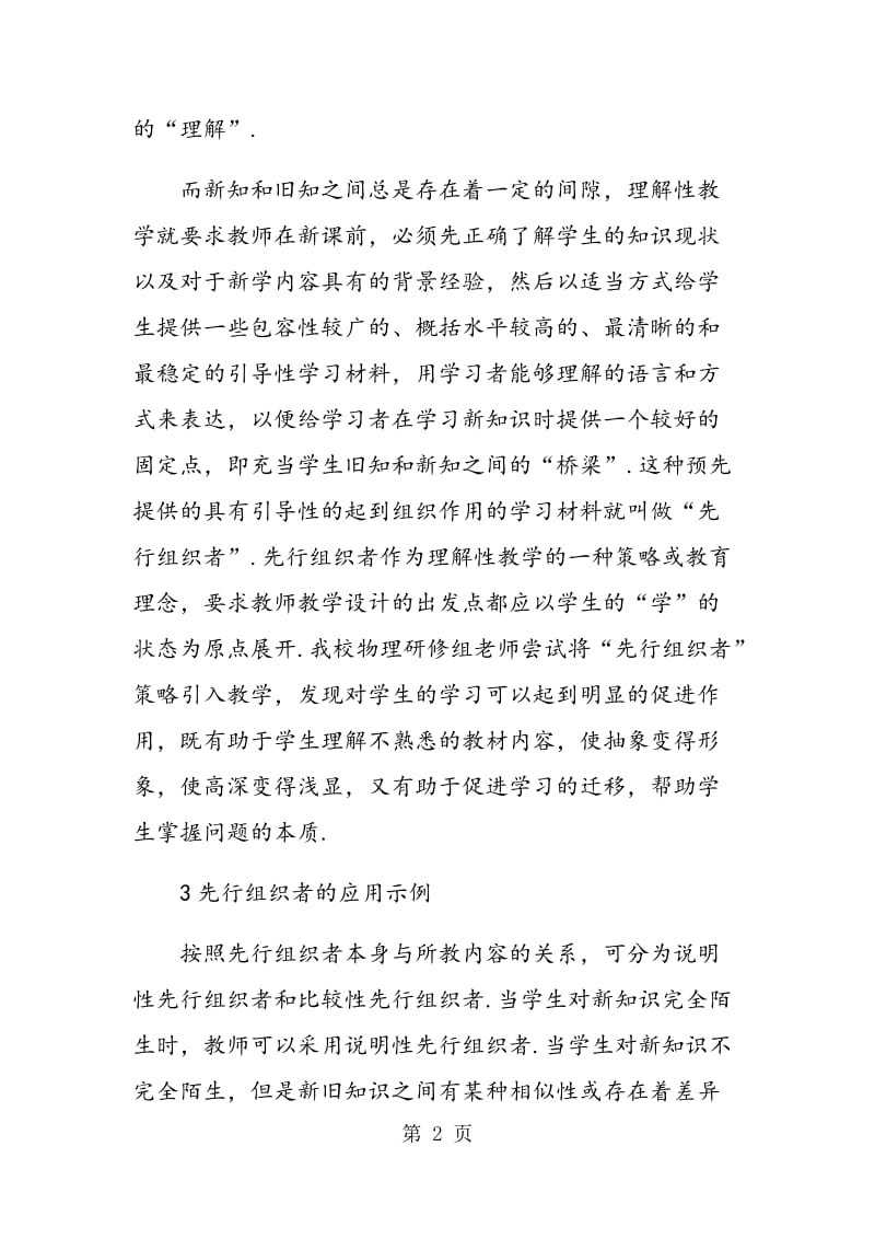 “先行组织者”策略在中学物理教学中的尝试与思考.doc_第2页