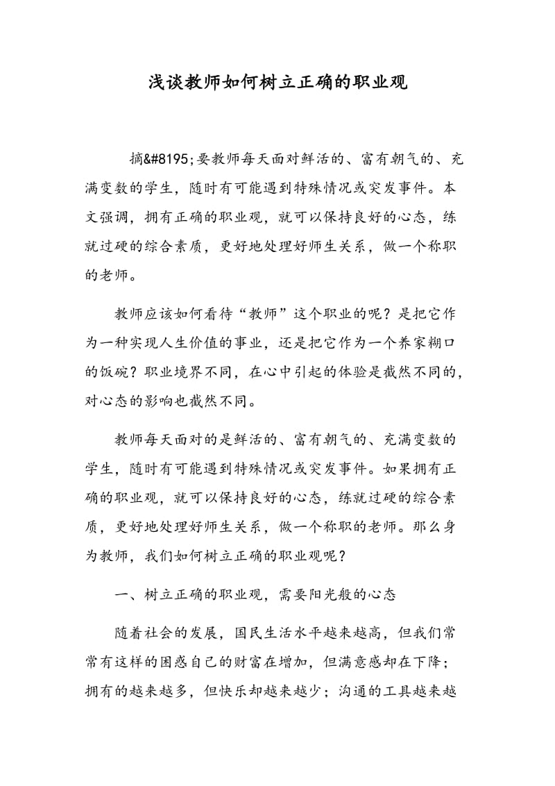 浅谈教师如何树立正确的职业观.doc_第1页