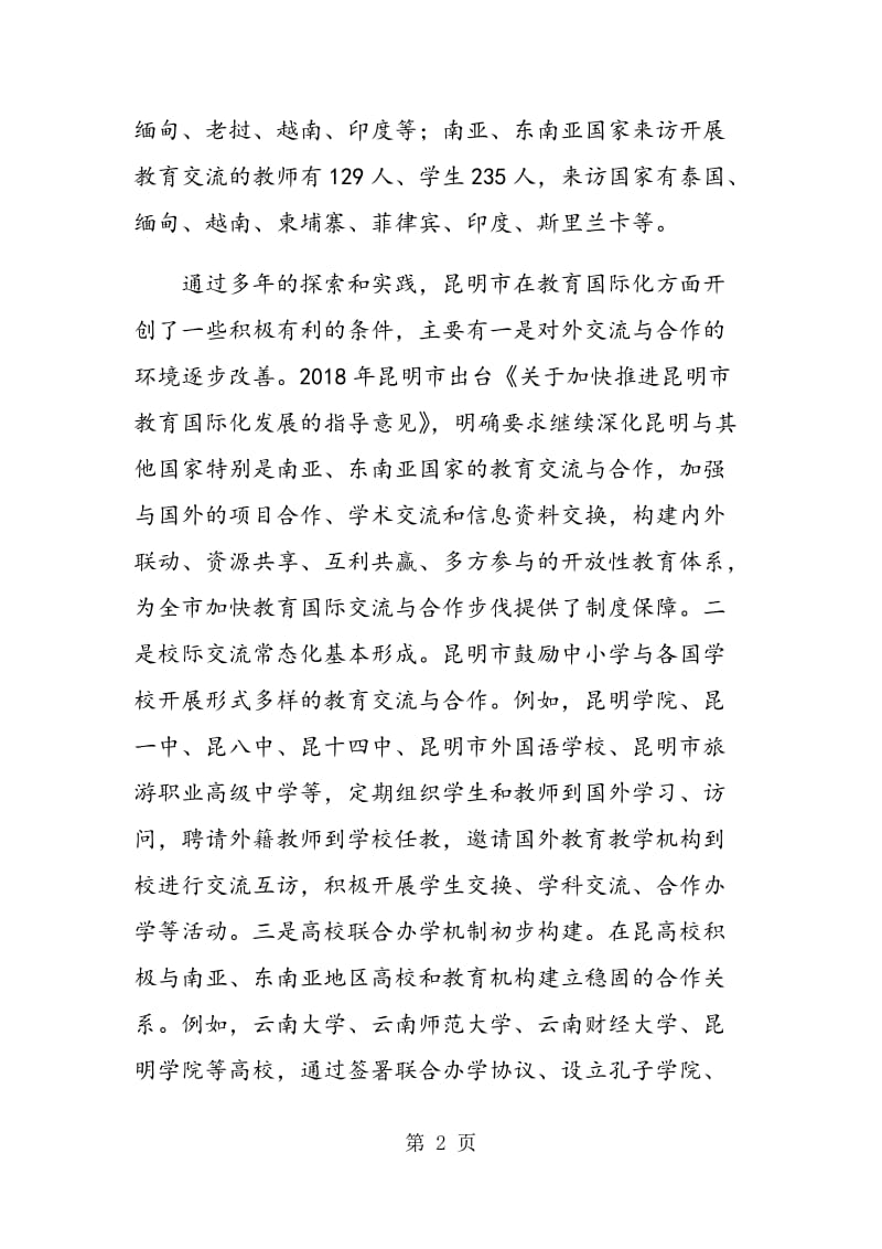 “一带一路”背景下昆明建设区域性国际教育中心的思考.doc_第2页