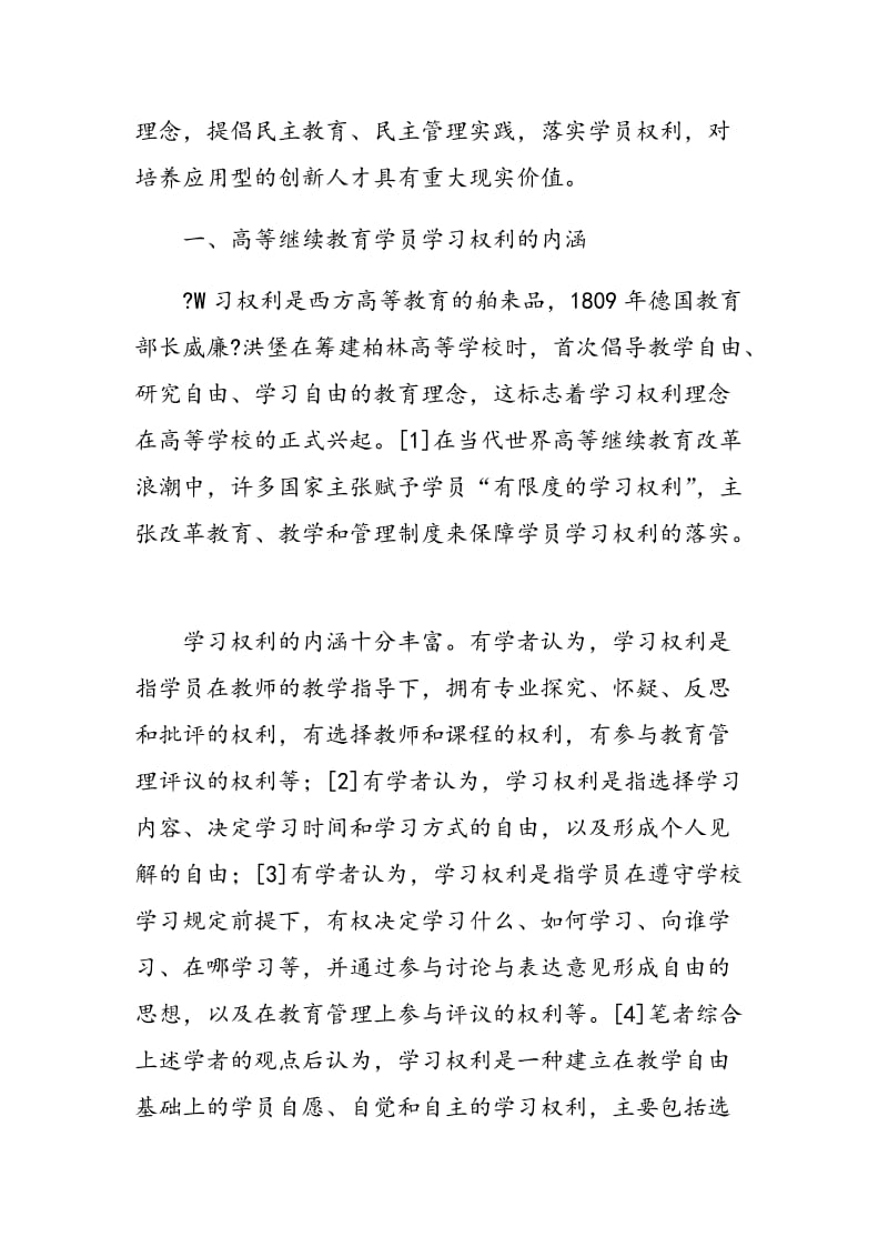 高等继续教育学员的学习权利及其实现策略.doc_第2页