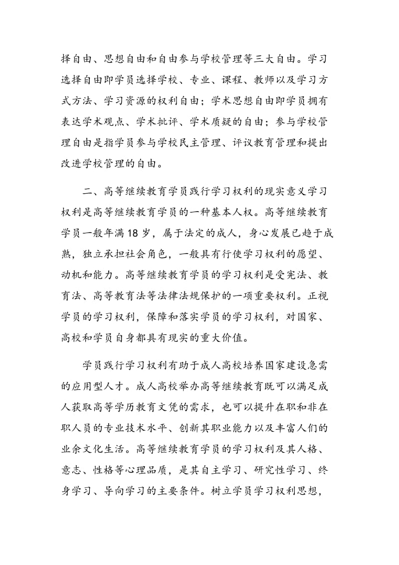 高等继续教育学员的学习权利及其实现策略.doc_第3页