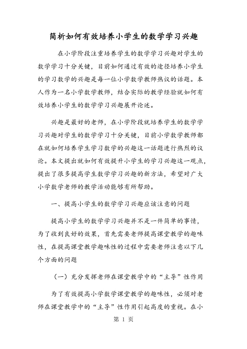 简析如何有效培养小学生的数学学习兴趣.doc_第1页