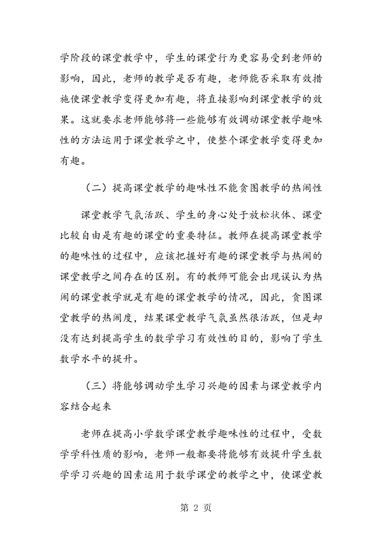 简析如何有效培养小学生的数学学习兴趣.doc_第2页