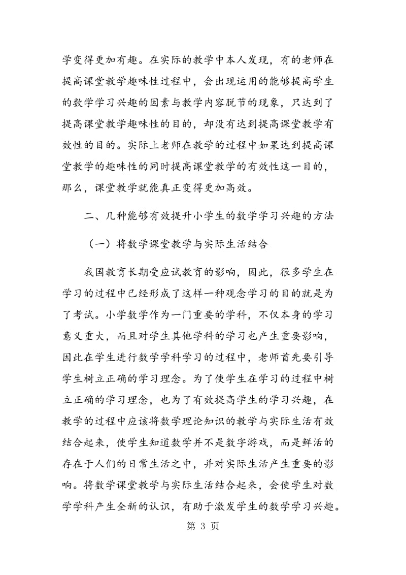 简析如何有效培养小学生的数学学习兴趣.doc_第3页