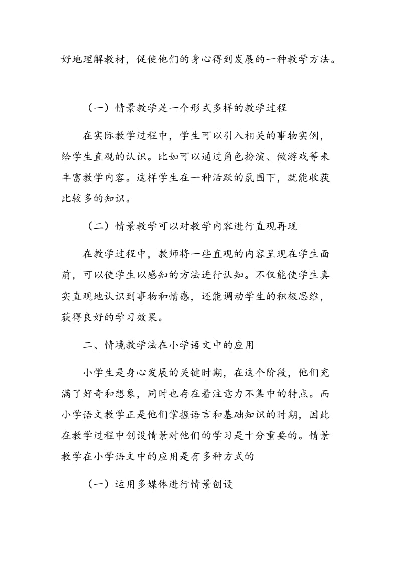 浅谈小学语文中情景教学的应用.doc_第2页