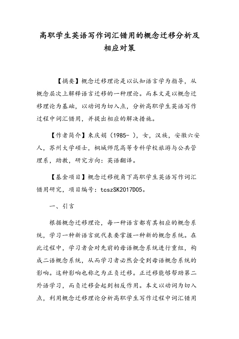 高职学生英语写作词汇错用的概念迁移分析及相应对策.doc_第1页