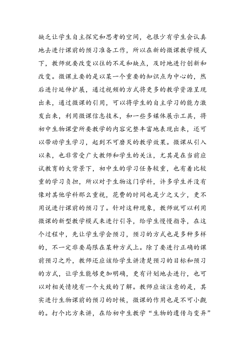 浅谈微课在初中生物教学中的应用.doc_第2页