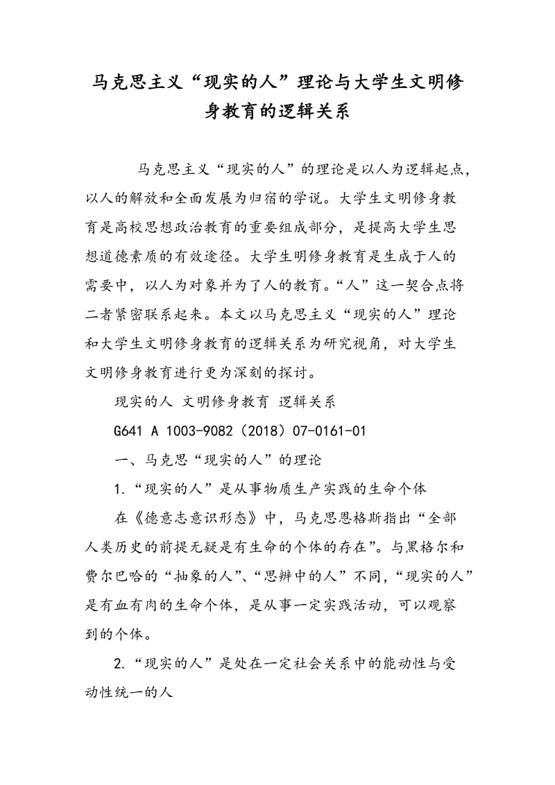 马克思主义“现实的人”理论与大学生文明修身教育的逻辑关系.doc_第1页