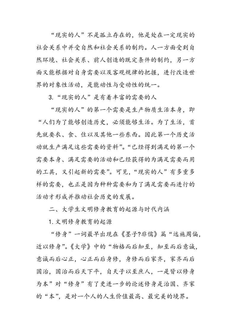 马克思主义“现实的人”理论与大学生文明修身教育的逻辑关系.doc_第2页