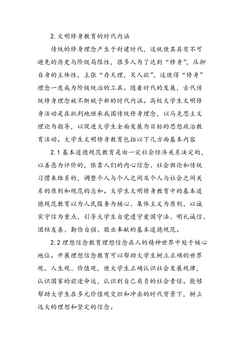 马克思主义“现实的人”理论与大学生文明修身教育的逻辑关系.doc_第3页