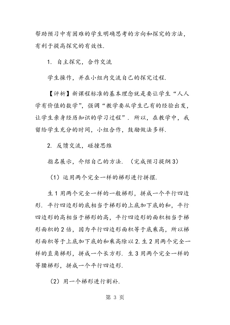 “梯形的面积”教学设计与评析.doc_第3页