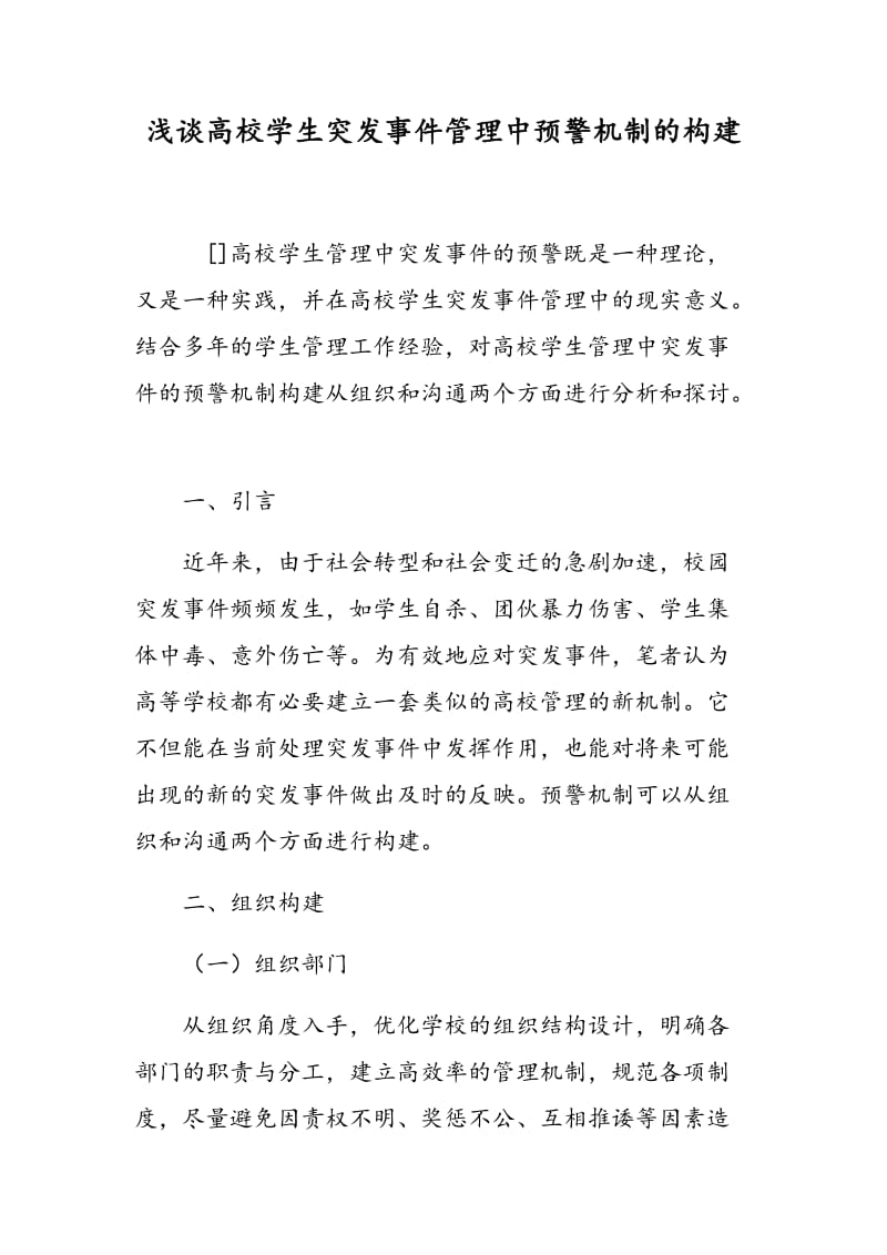 浅谈高校学生突发事件管理中预警机制的构建.doc_第1页