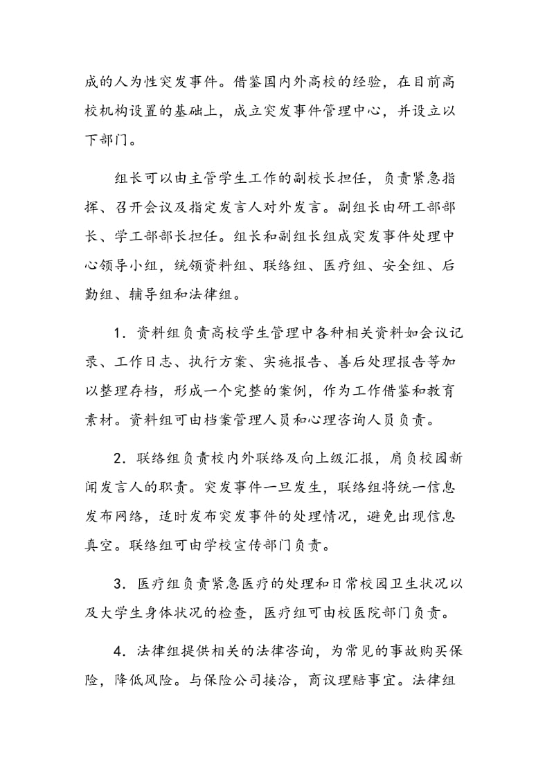 浅谈高校学生突发事件管理中预警机制的构建.doc_第2页