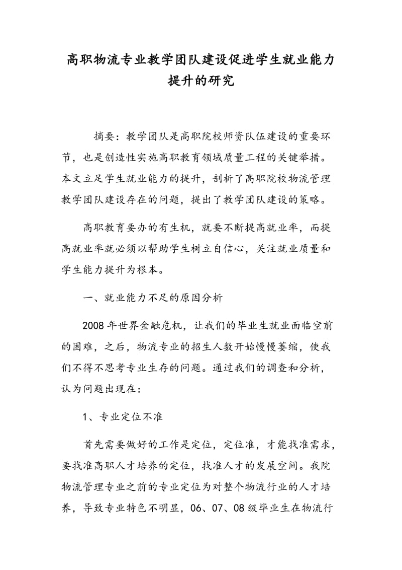 高职物流专业教学团队建设促进学生就业能力提升的研究.doc_第1页