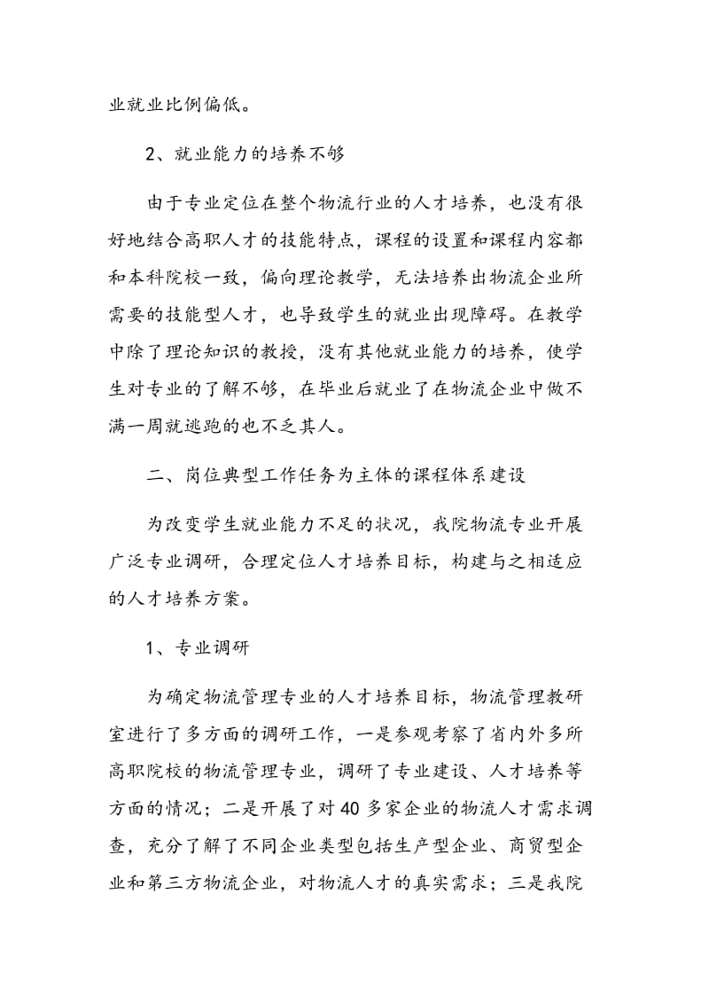 高职物流专业教学团队建设促进学生就业能力提升的研究.doc_第2页