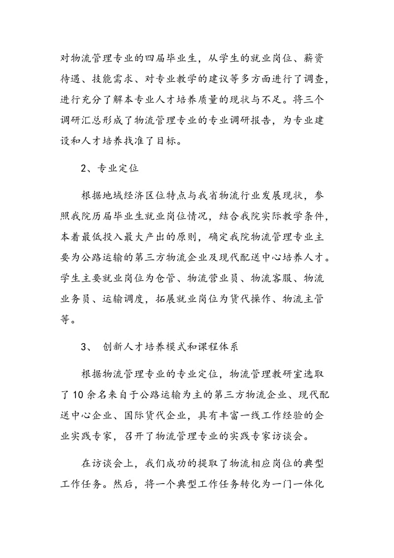 高职物流专业教学团队建设促进学生就业能力提升的研究.doc_第3页