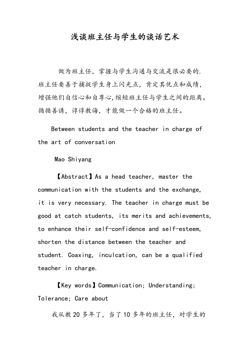 浅谈班主任与学生的谈话艺术.doc_第1页