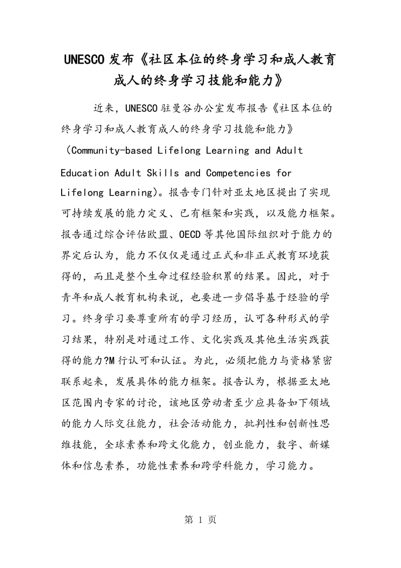 UNESCO发布《社区本位的终身学习和成人教育：成人的终身学习技能和能力》.doc_第1页