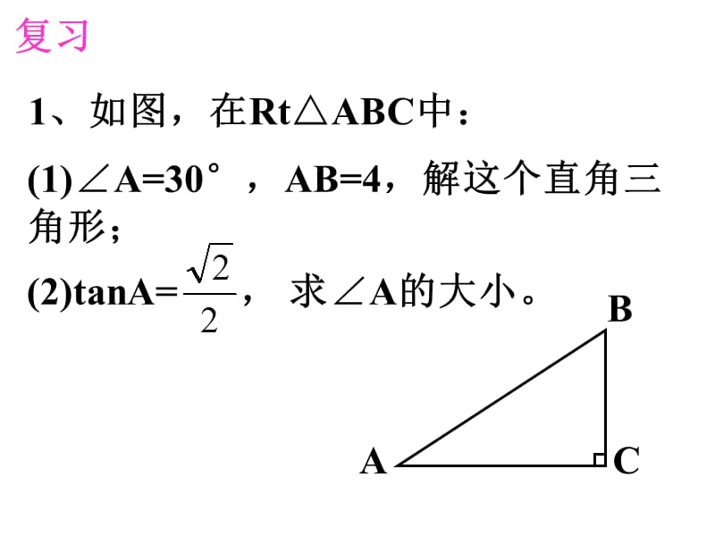 【课件四】28.2解直角三角形.ppt_第2页