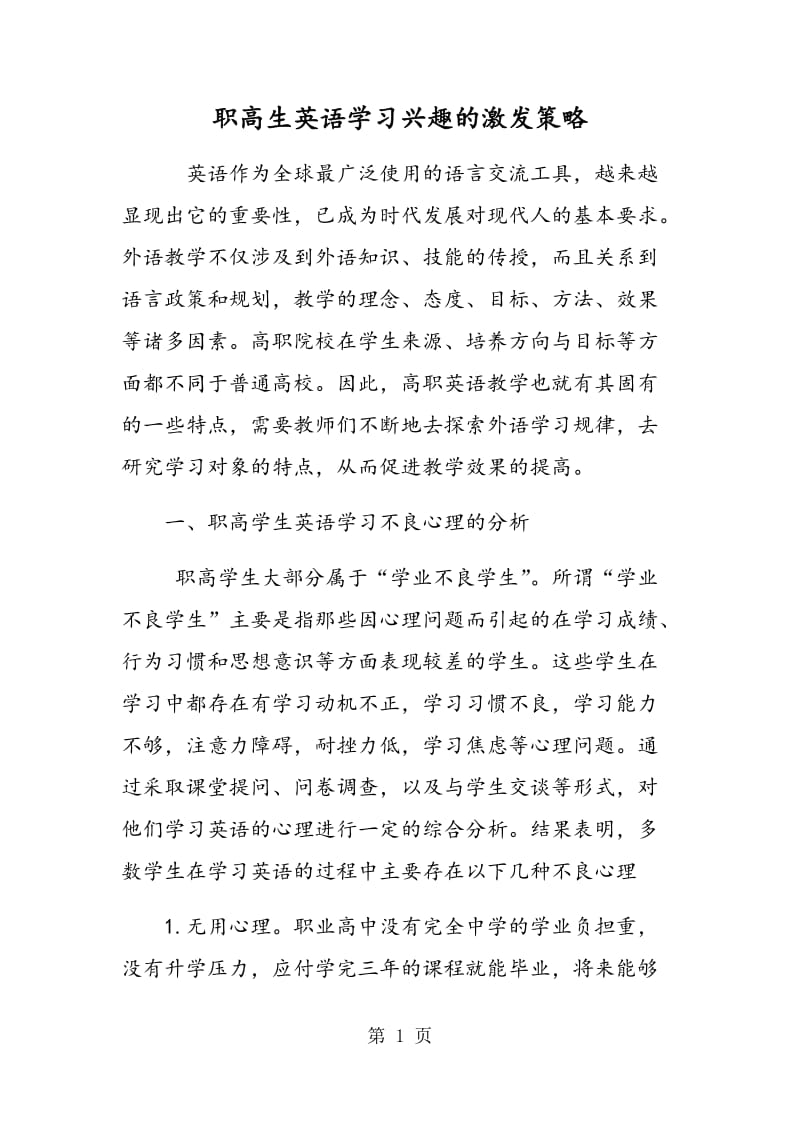 职高生英语学习兴趣的激发策略.doc_第1页