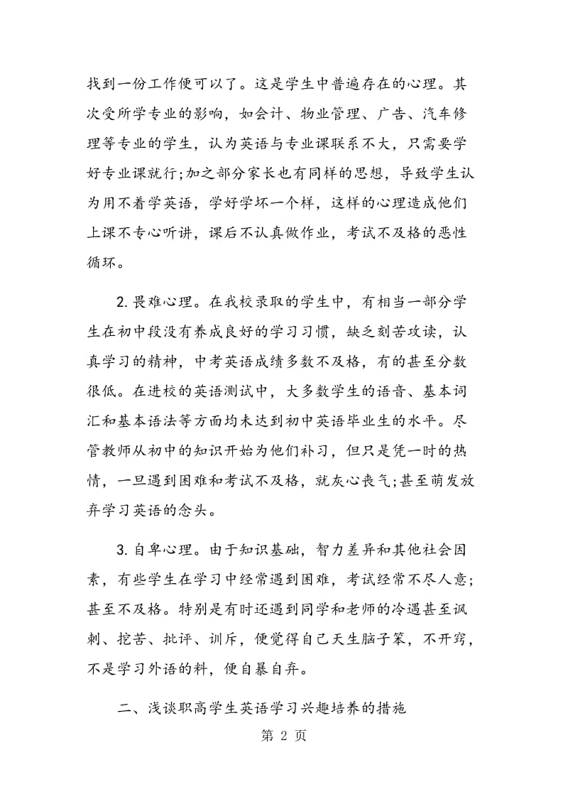 职高生英语学习兴趣的激发策略.doc_第2页