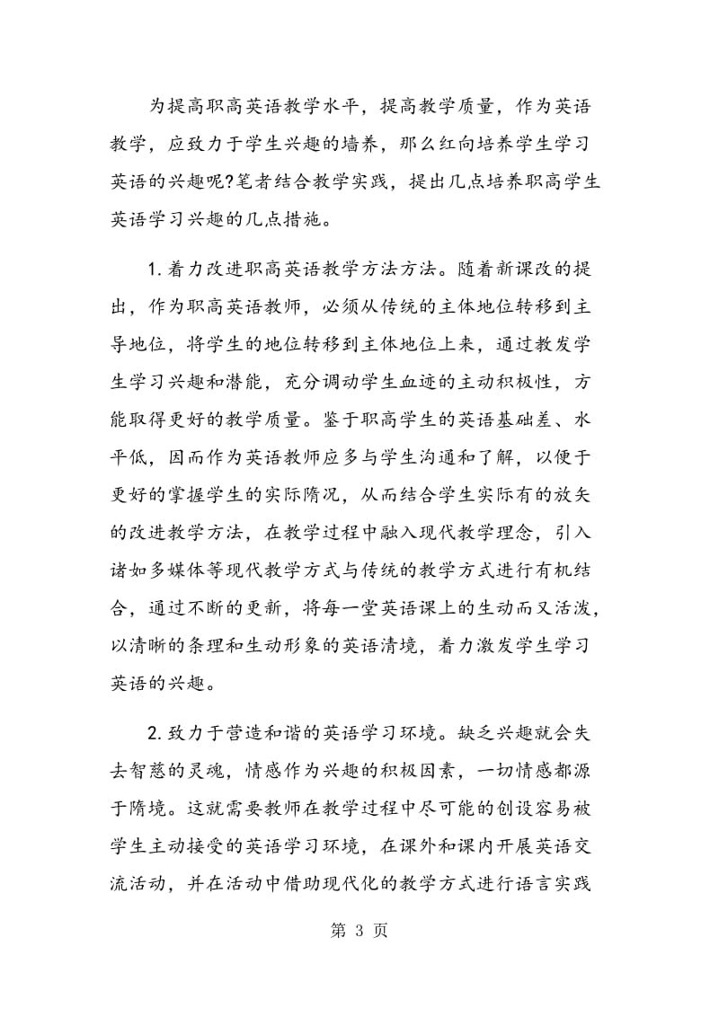 职高生英语学习兴趣的激发策略.doc_第3页