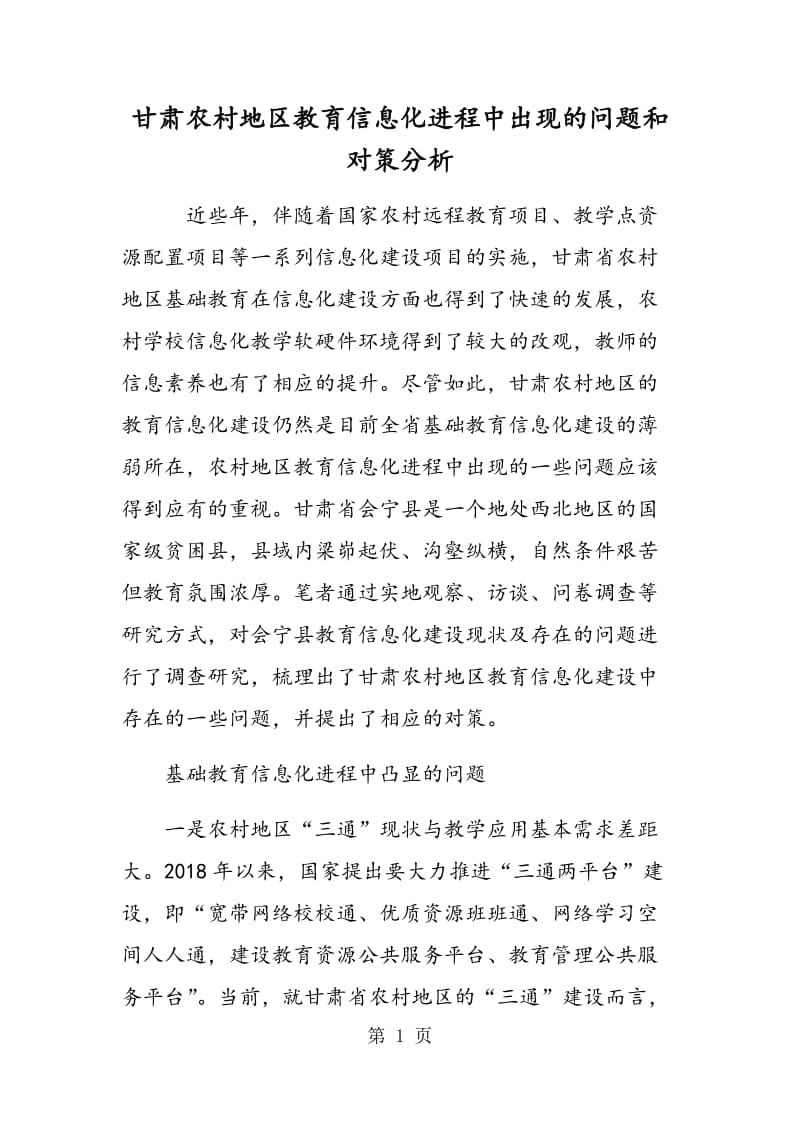 甘肃农村地区教育信息化进程中出现的问题和对策分析.doc_第1页