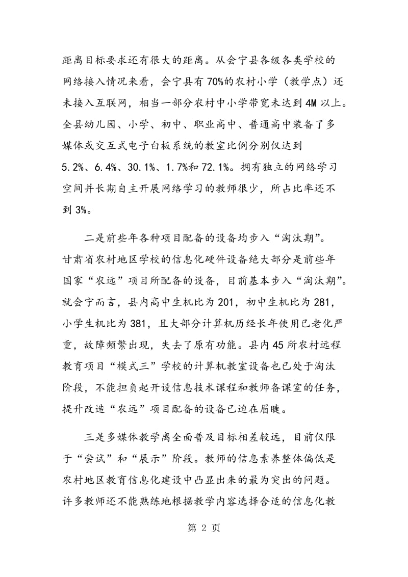 甘肃农村地区教育信息化进程中出现的问题和对策分析.doc_第2页