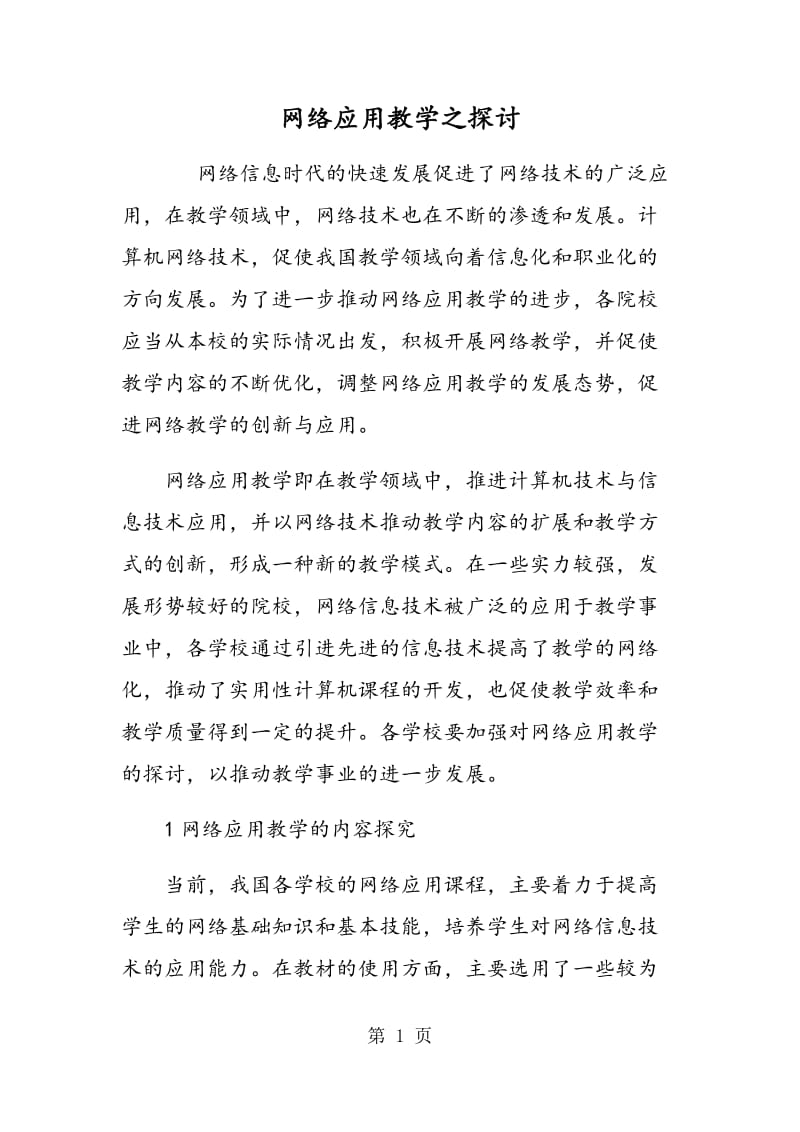 网络应用教学之探讨.doc_第1页