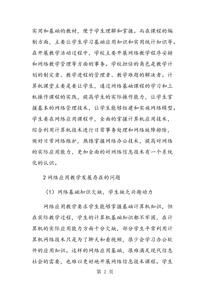 网络应用教学之探讨.doc_第2页