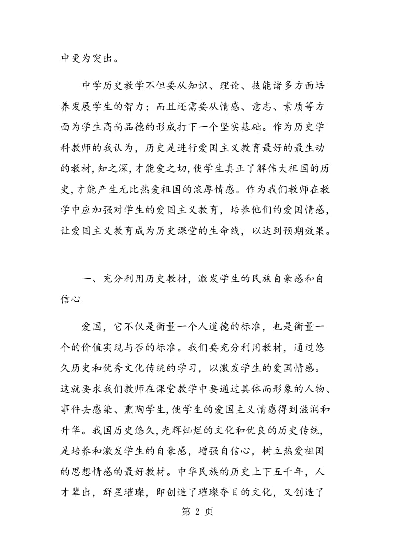 爱国主义在初中历史教学中的渗透.doc_第2页